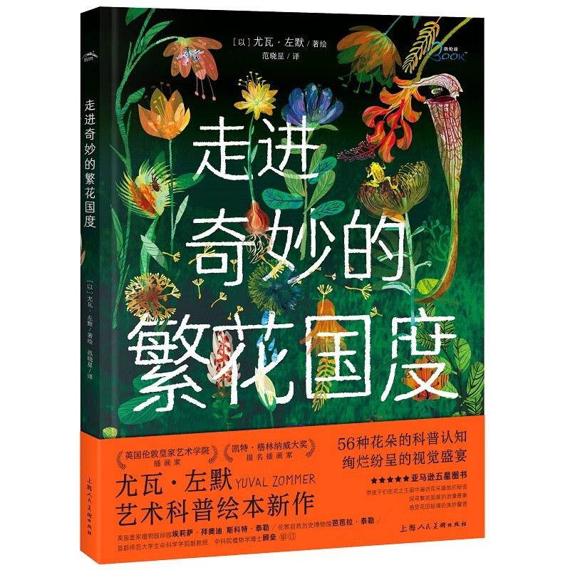 走进奇妙的繁花国度科普绘本 大开本精装 尤瓦左默艺术科普图画书5-8岁7-10岁儿童(56种花朵的科普认知)