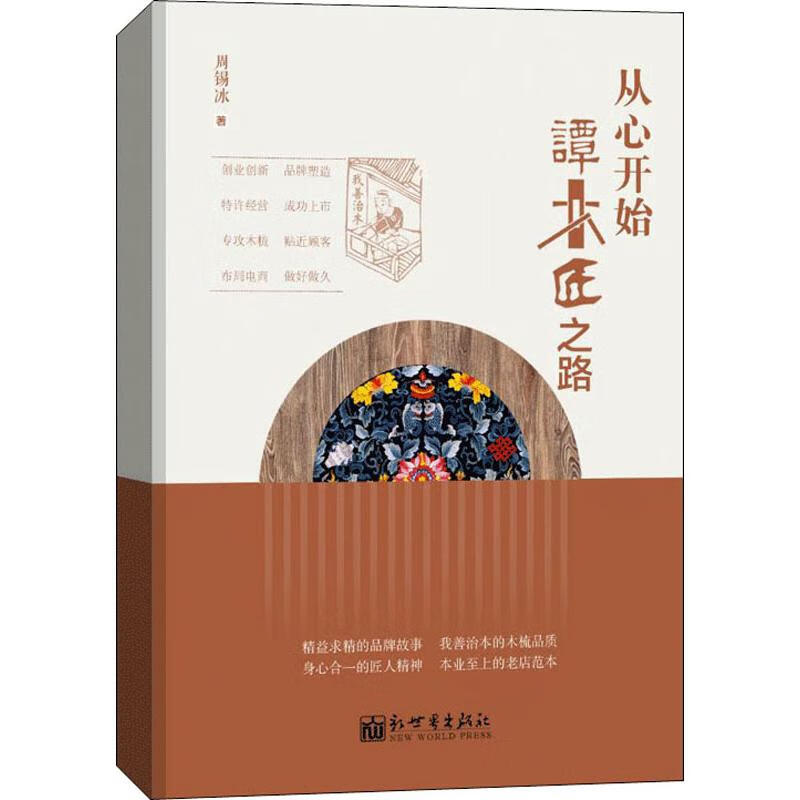 从心开始:谭木匠之路
