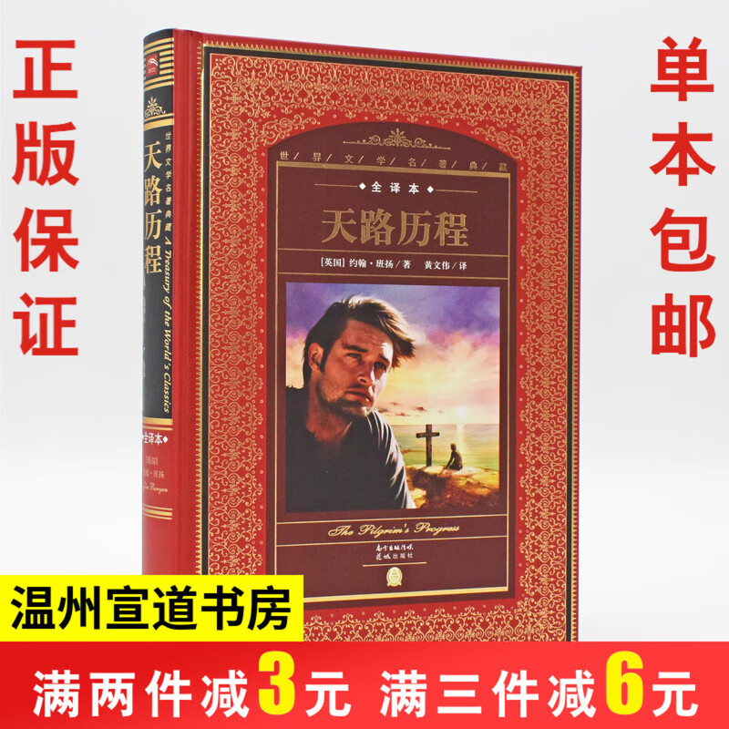 天路历程 精装完整全译本 正版世界文学名著典藏 约翰班扬班杨