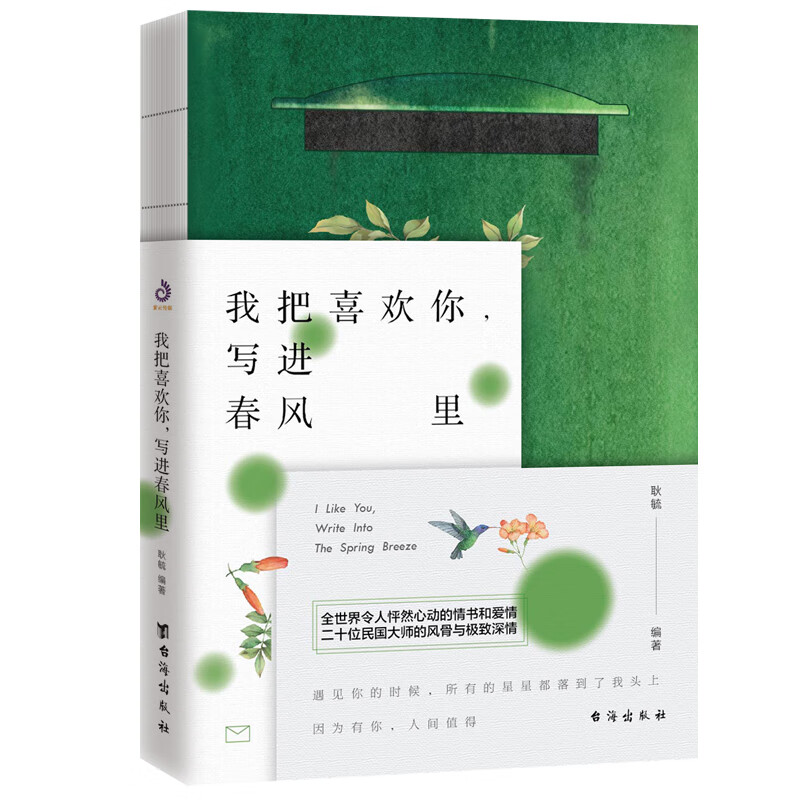 我把喜欢你，写进春风里（宋清如与朱生豪、杨绛与钱锺书、张爱玲与胡兰成等，20位民国大师的情书和爱情）