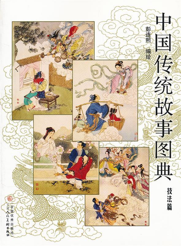中国传统故事图典 ,彭连熙 著 9787530534861 天津人民美术出版社
