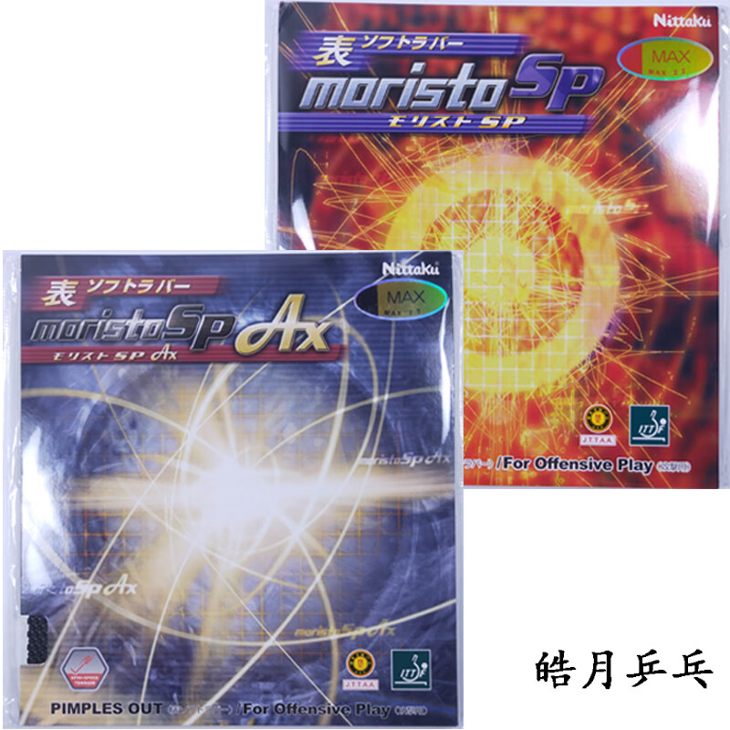 尼塔库8723伊藤美诚ax乒乓球胶皮套胶sp莫里史特moristo生胶8670 54