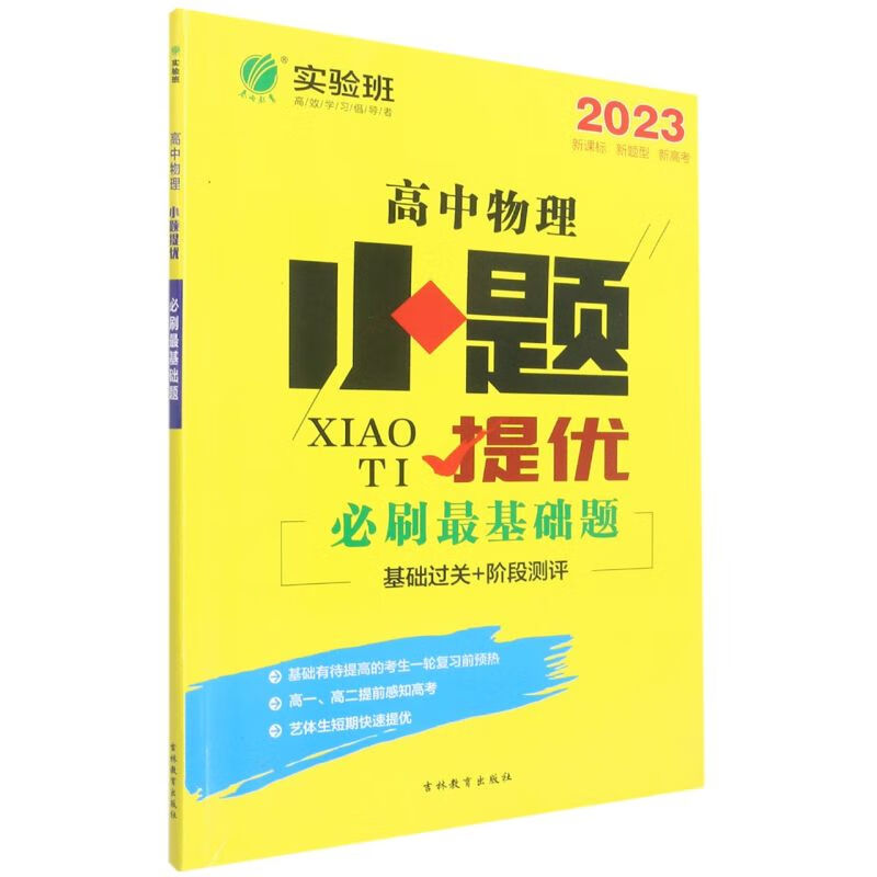 高中物理(2023)/小题提优必刷最基础题
