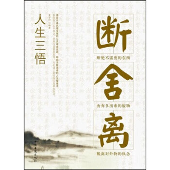 人生三悟：断、舍、离 夏子轩