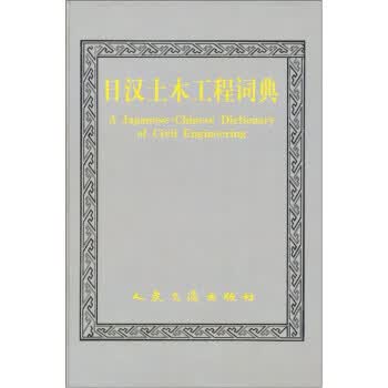 日汉土木工程词典