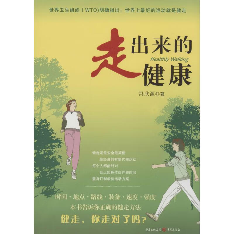 走出来的健康