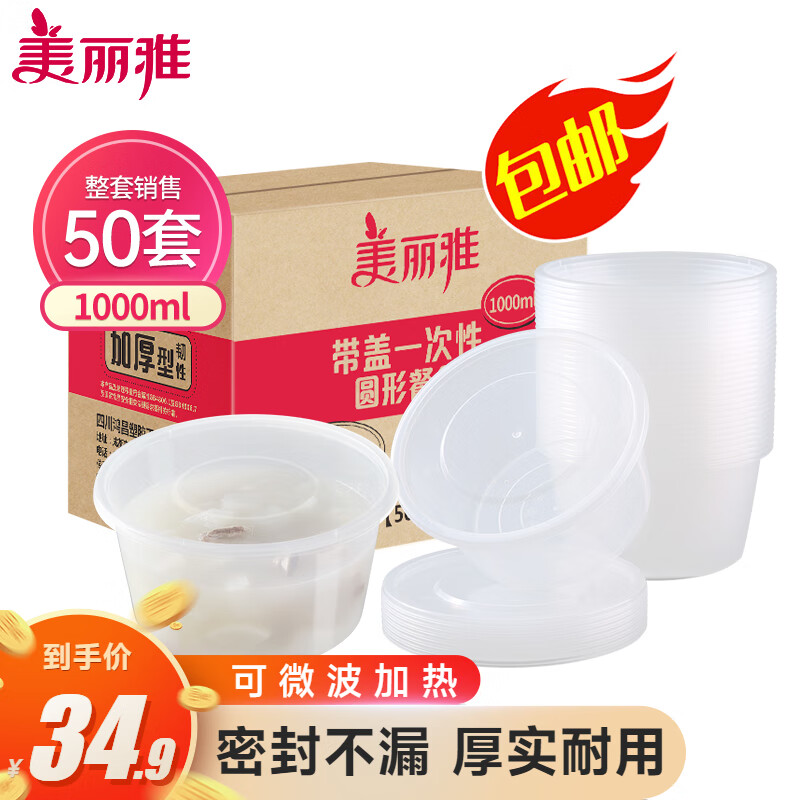 美丽雅 一次性饭盒圆形1000ml*50套打包碗保鲜塑料加厚带盖可微波大容量怎么样,好用不?