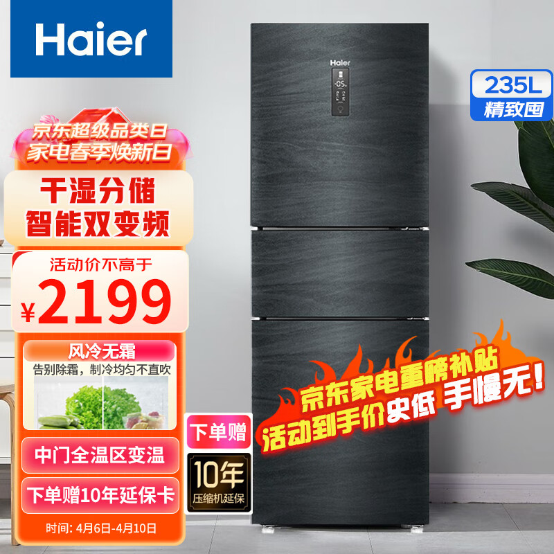 海尔（Haier）三门风冷无霜冰箱 智能双变频 一级能效 干湿分储 家用小型节能冰箱 全温区变温冰箱 以旧换新