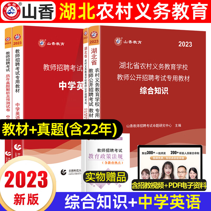 山香2023年湖北农村义务教师招聘考试专用教材教育教学专业综合知识历年真题试卷湖北省教师编制考试考编用书 综合知识+中学英语【教材+真题】 中学