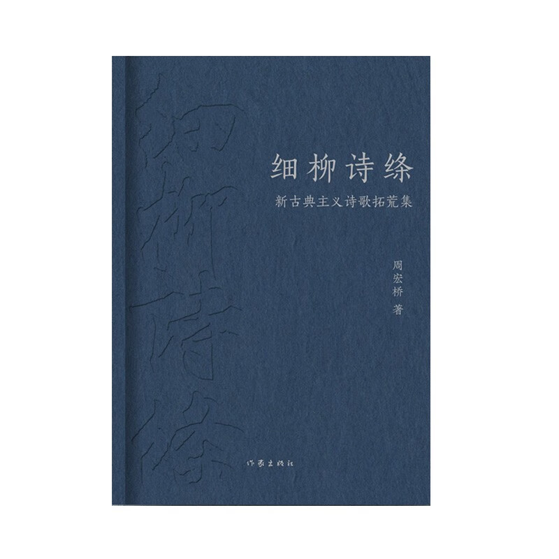 细柳诗绦：新古典主义诗歌拓荒集 系作者诗论唐诗跨界互联网刊行而形成新古典主义诗观与艺术自觉后沉潜十年之创作与诗论合集