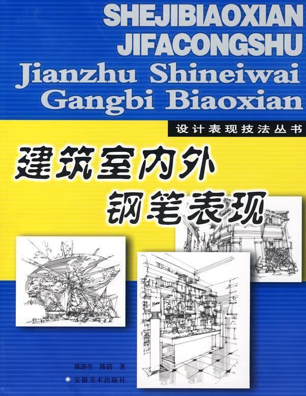 建筑室内外钢笔表现【正版好书,下单速发】