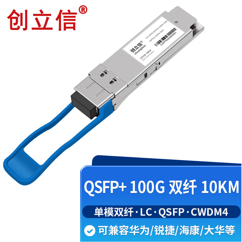创立信 100G QSFP+光模块单模双纤(LWDM4,10KM,LC)兼容华为华三锐捷中兴 CLX-100G-QSFP28-LWDM4-10KM