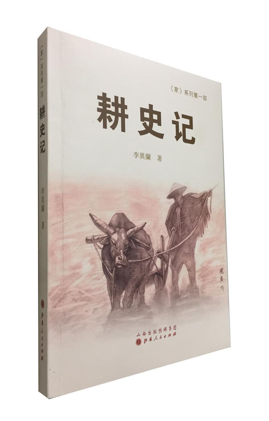 耕史记 李异兰 文学 978720308