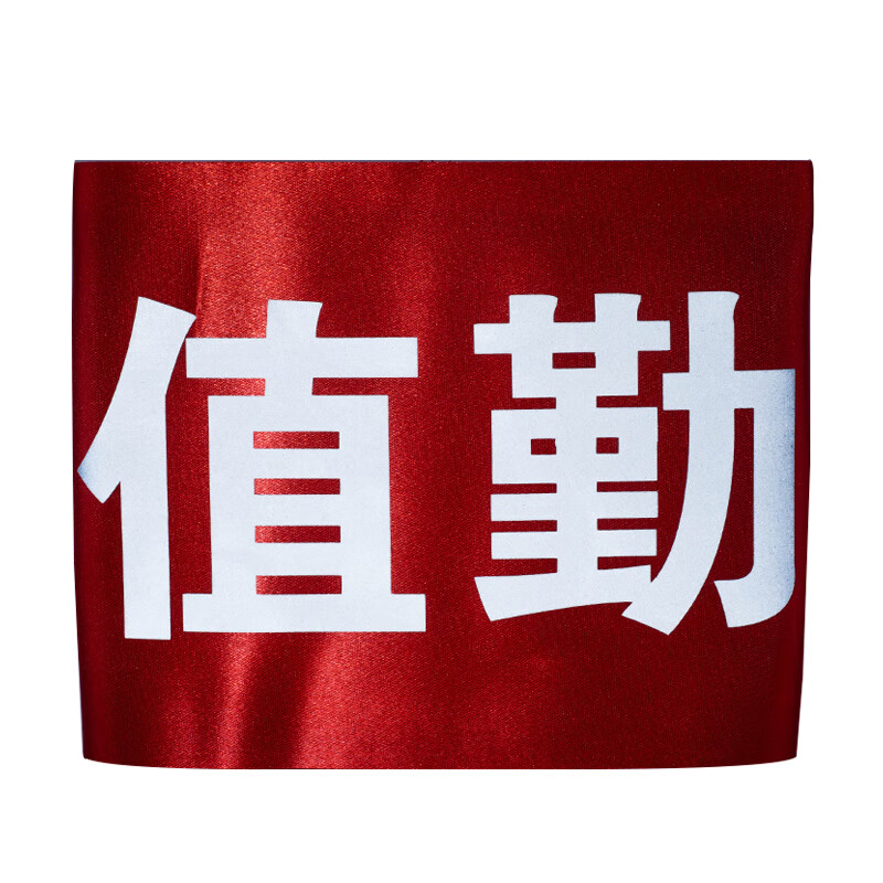 冠峰 贡缎反光粘贴松紧  袖章订做安全员袖标定红袖套定做gng-399