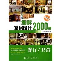 细解家居设计2000例餐厅·卫浴9787