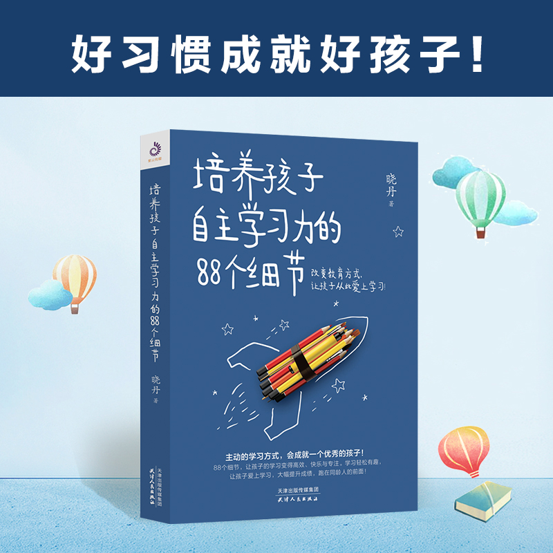 培养孩子自主学习力的88个细节
