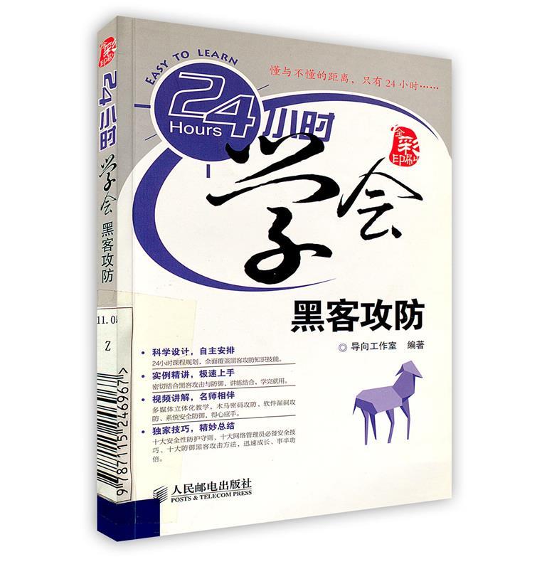 24小时学会黑客攻防