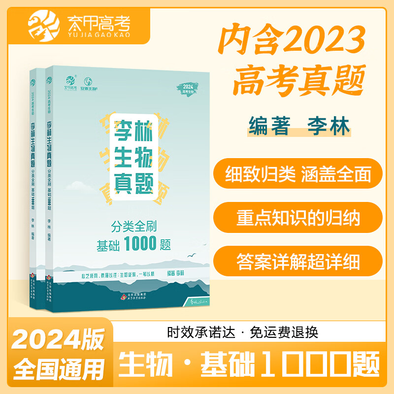 2024李林生物真题分类全刷基础1000题 新高考真题全刷生物基础1000题 育甲高考德叔安德生物全国卷十年高考真题分类训练高中理科复习资料书