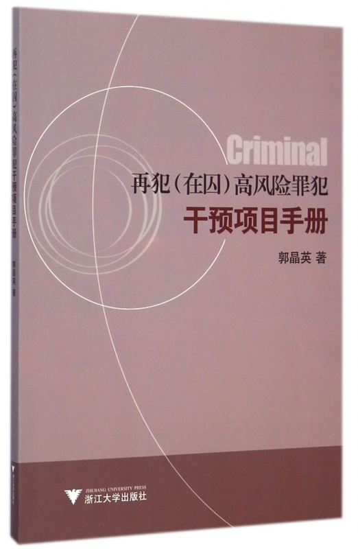 再犯<在囚>高风险罪犯干预项目手册