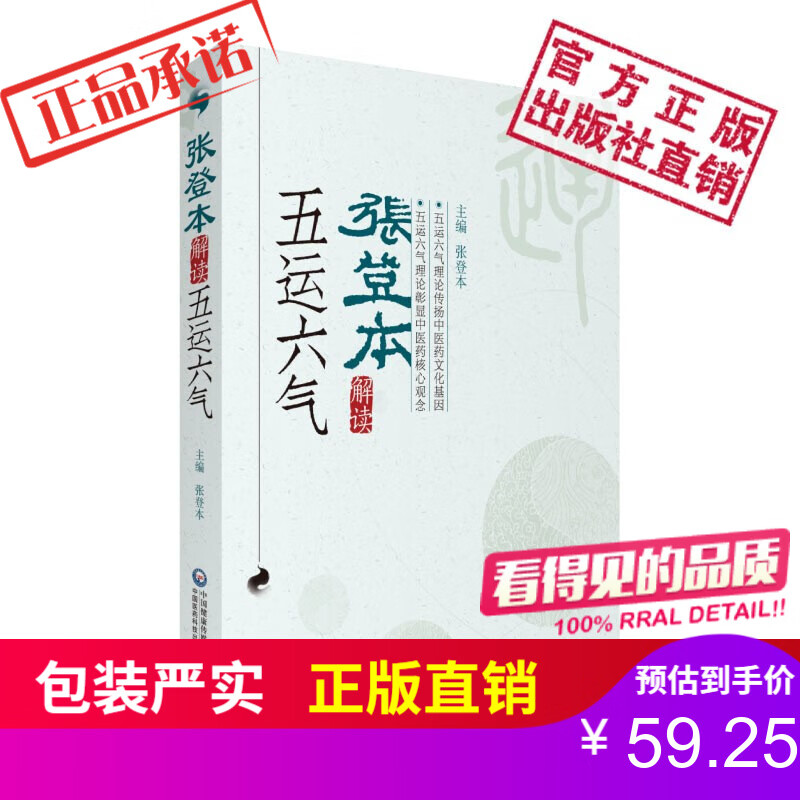 张登本解读五运六气中国医药科技出版社