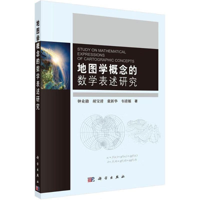 地图学概念的数学表述研究