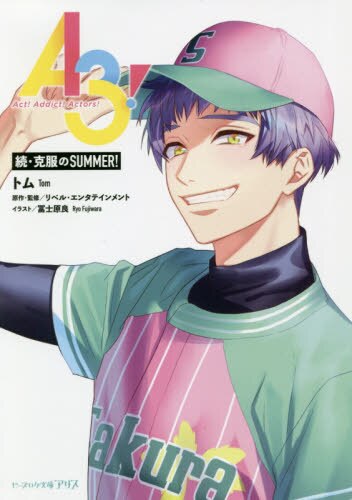 现货 进口日文 文库 小说 A3克服のSUMMER 続