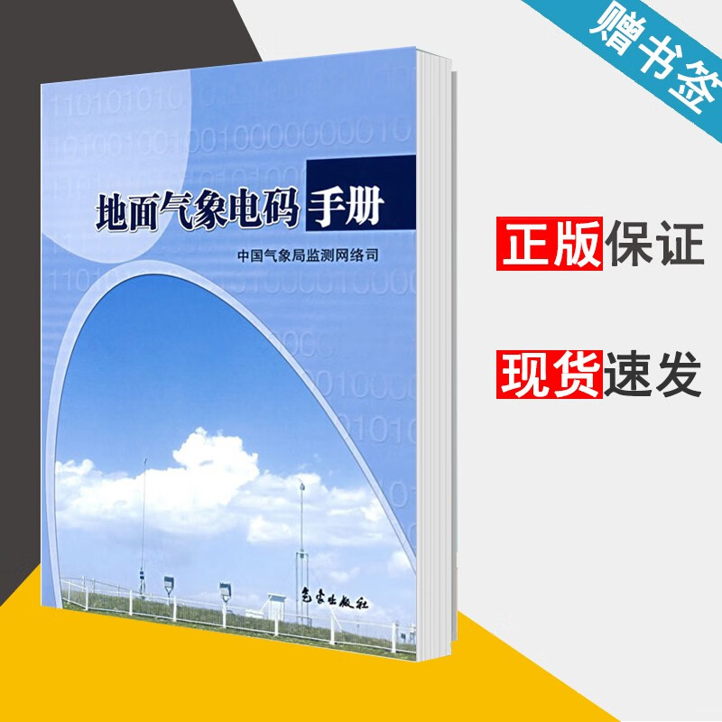 现货 地面气象电码手册 第2版 中国气象局监测网络司 气象出版社