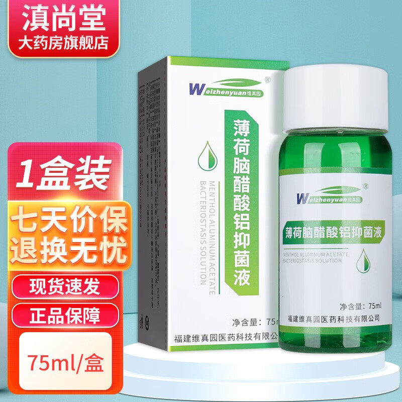 【买1贈1 买2贈3】维真园薄荷脑醋酸铝擦剂涂剂抑菌液洗剂皮肤外用ls