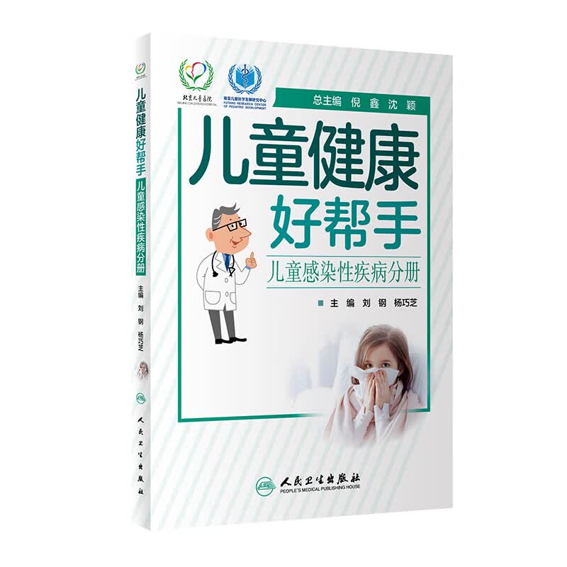 儿童健康好帮手·儿童感染性疾病分册