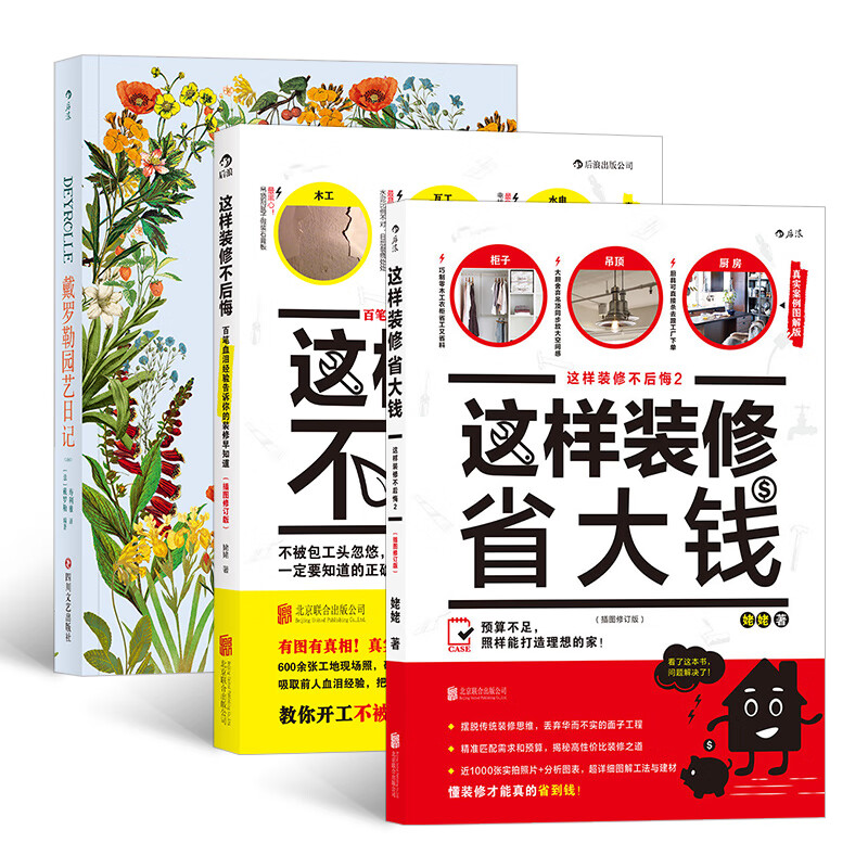 这样装修不后悔+这样装修省大钱+戴罗勒园艺日记
