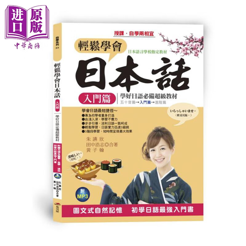 轻松学会日本话．入门篇 图文式自然记忆，初学日语*强入门书 港台原版 朱讌欣等 布可屋 日语学习