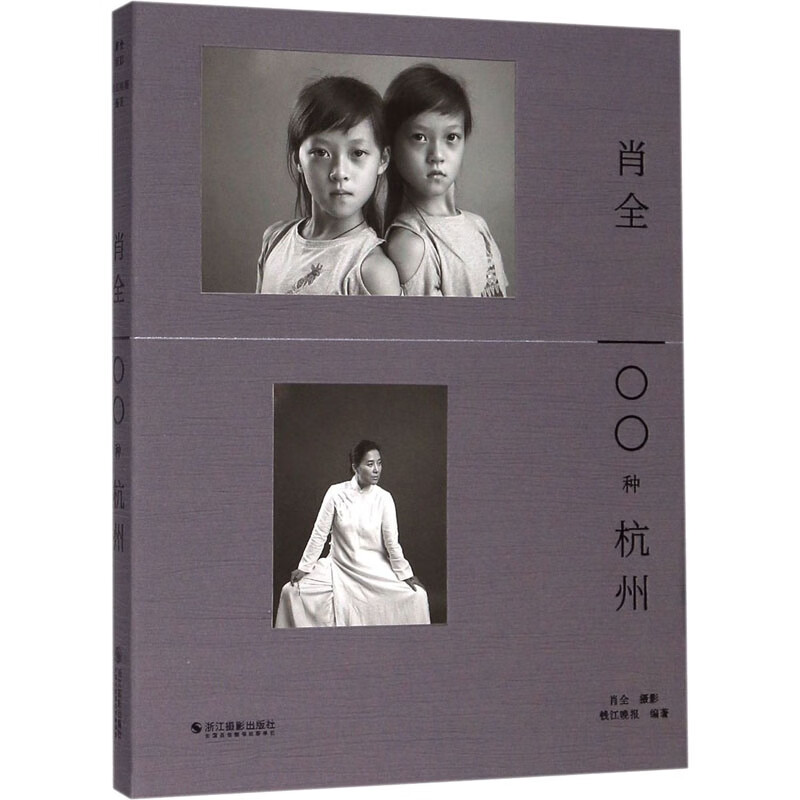 肖全 100种杭州