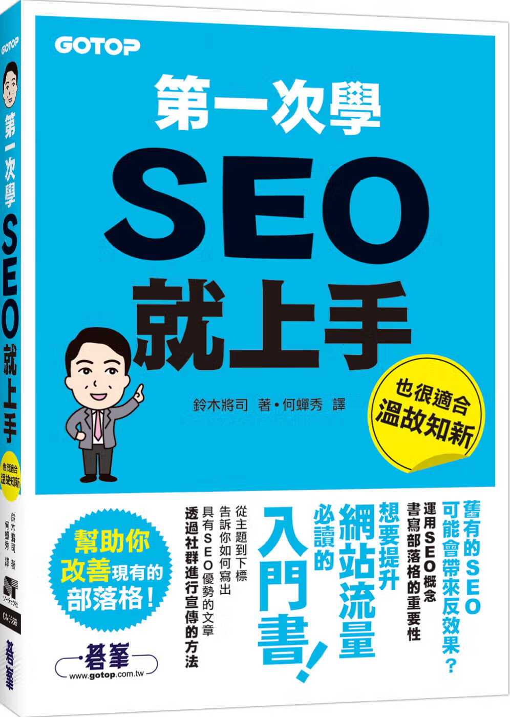 预售 铃木将司 *一次学SEO就上手 碁峰
