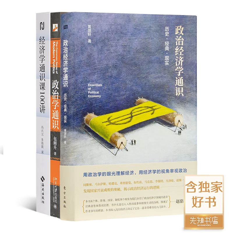 政治经济学通识：历史·经典·现实 黄琪轩著 “政治经济学通识”三书怎么看?