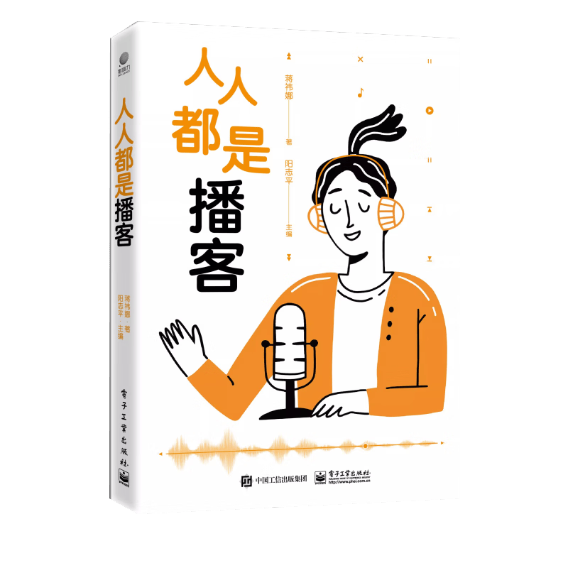 人人都是播客 蒋祎娜 如何成为音频主播 播客节目创作 主播成长之路操作手册 音频主播进阶 电子工业出版社