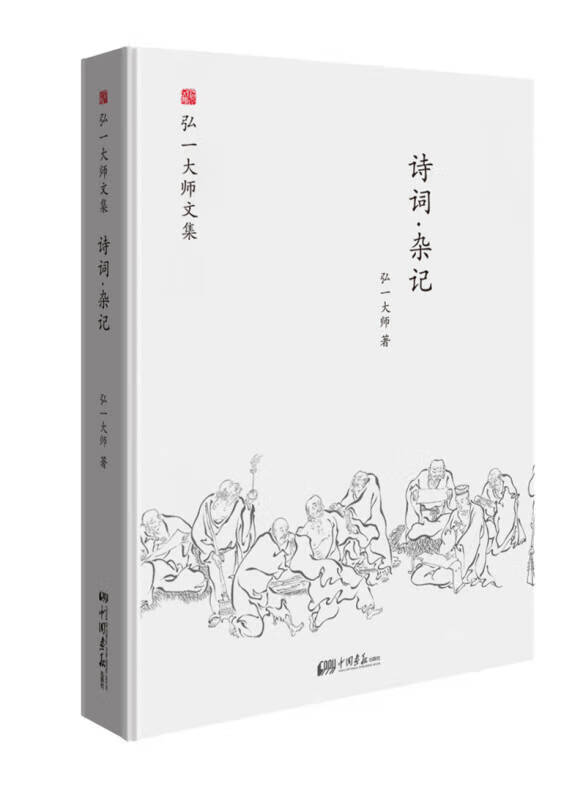 弘一大师选集 诗词 杂记【精选】