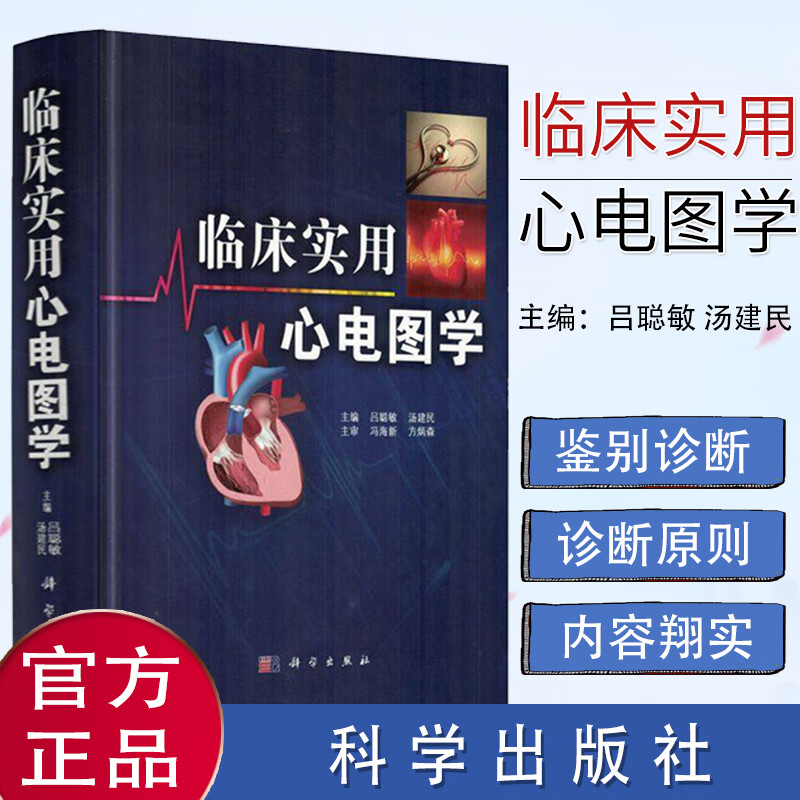 正版现货 临床实用心电图学 编者 吕聪敏 汤建民 9787030488138 心电学知识 各种心律失