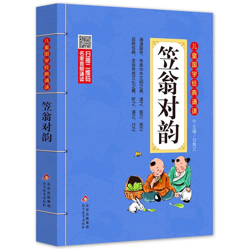 笠翁对韵注音版 彩图大开本 扫码名家音频诵读 儿童国学经典诵读 国学启蒙 一二年级必读课外书