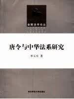 唐令与中华法系研究