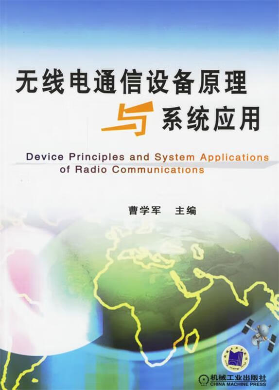 无线电通信设备原理与系统应用 曹学军 主编 机械工业出版社