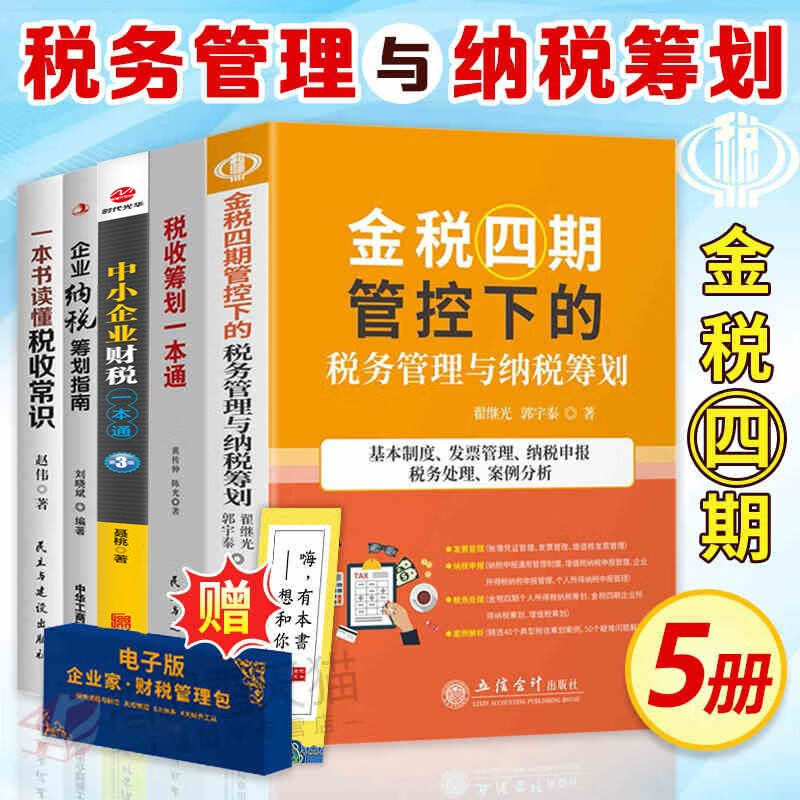 财税书籍5册 金税四期管控下的税务管理与纳税筹划+税收一本通+中小企业财税等 2022年合法节税避税学习培训书