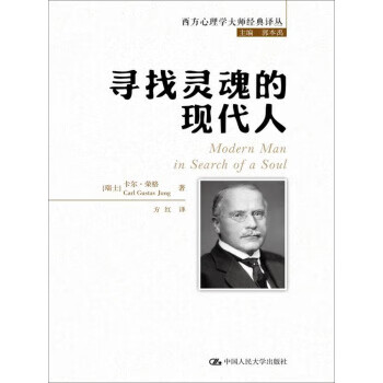 正版 书籍寻找灵魂的现代人卡尔荣格（Carl Gustav Jung）,方红心理学 著作中国人民大学