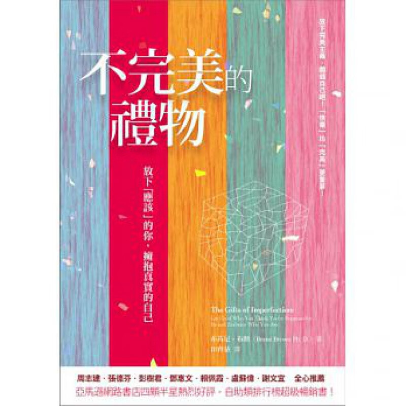 预订台版 不完美的礼物 放下应该的你 拥抱真实的自己勇敢活出自己重新获得自尊自信创造力