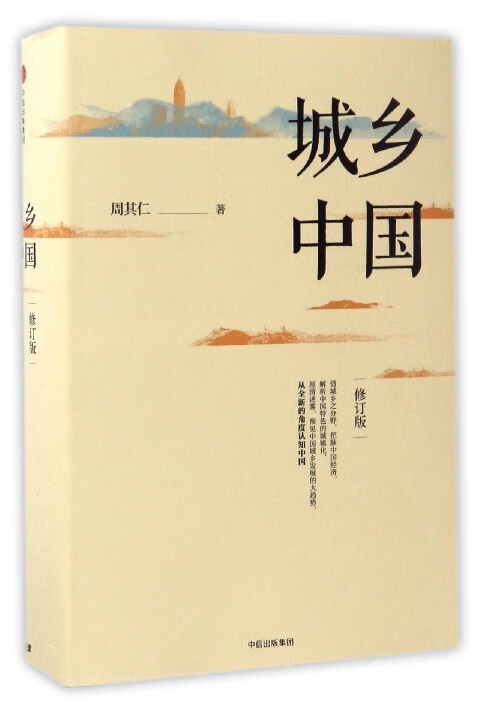 城乡中国(修订版)(精)