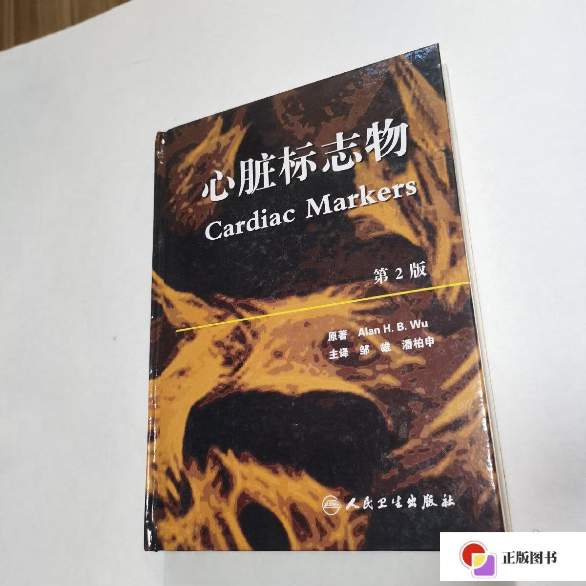 【二手9成新】心脏标志物(第2版)精装 品佳 /alan 人民卫生出版社