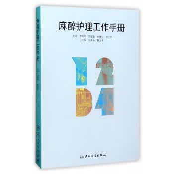 麻醉护理工作手册 【正版图书，放心购买】