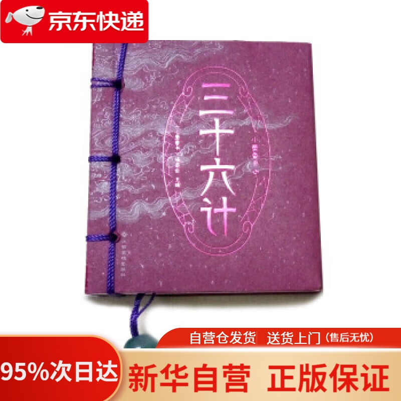 【新华书店正版】小墨香书：三十六计 《小墨香书》编委会 编 江西高校出版社 9787549354092