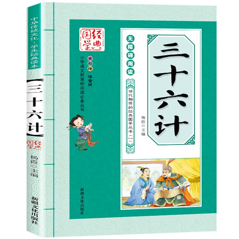 孙子兵法 三十六计 全2册儿童注音版小学生36计白话文版一二三年级阅读书籍课外书带拼音儿童故事书5-6岁以上 注音版三十六计小学生版单本