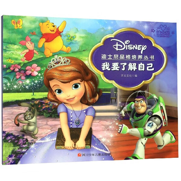 迪士尼品格培养丛书/我要了解自己 天云文化编 四川少年儿童 新华书店