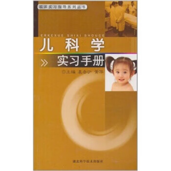 儿科学实习手册
